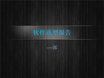 考察報告精美模板.ppt 廣告設計 專業與創意的完美融合
